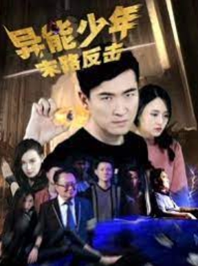 异能少年之末路反击 (2018)