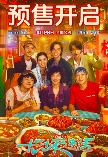 我的长沙夜生活电影首映特别企划