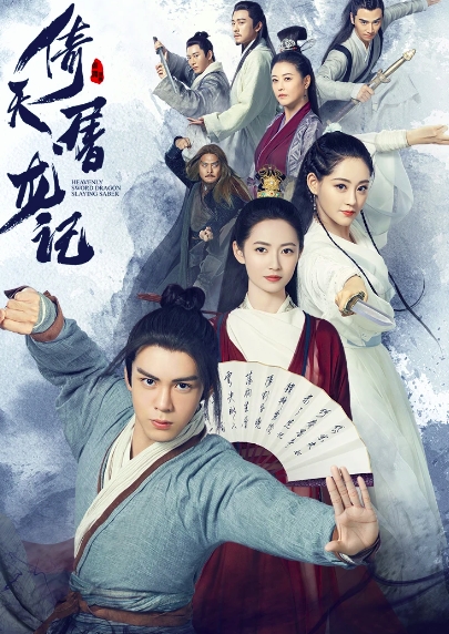 倚天屠龙记(2019) 粤语版