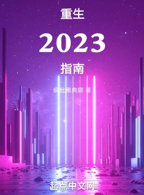 重生2023